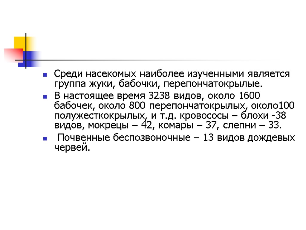 Среди насекомых наиболее изученными является группа жуки, бабочки, перепончатокрылые. В настоящее время 3238 видов,